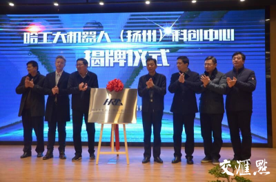 哈工大机器人科创中心落地扬州 打造“科创名城”新名片