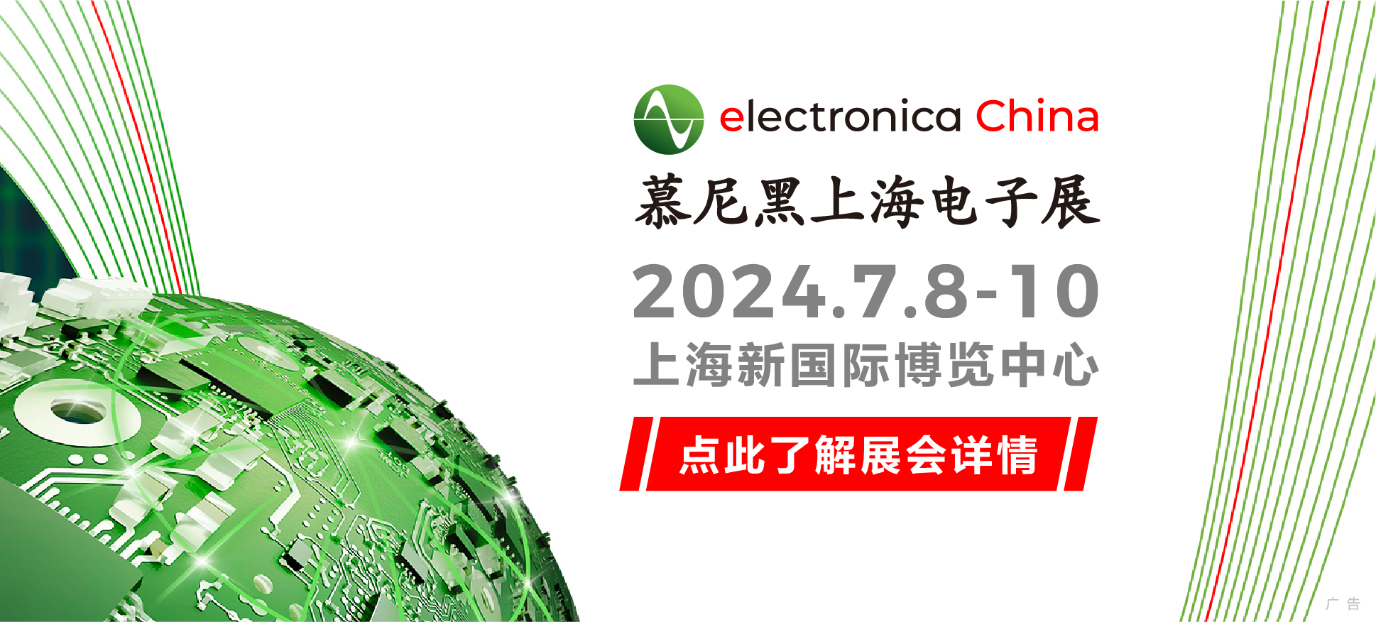 2024慕尼黑上海电子展2024年7月8日到10日