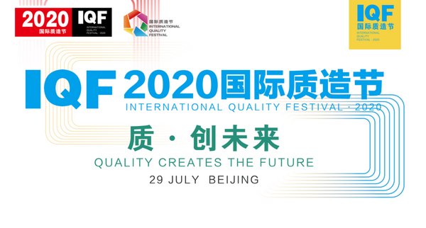 2020国际质造节：超过200家头部品牌聚首，传递质造精神