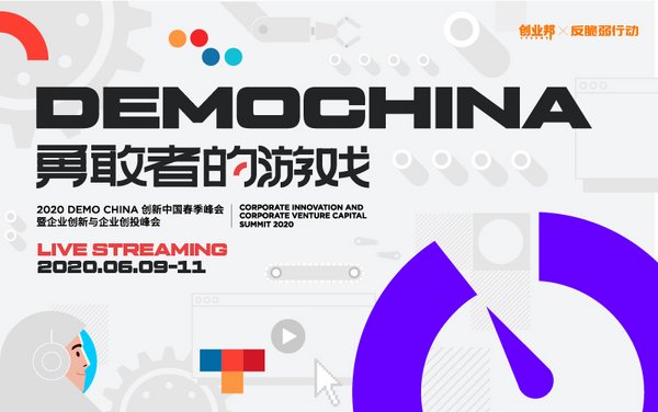 2020 DEMO CHINA创新中国春季峰会