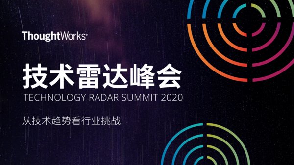 2020 ThoughtWorks技术雷达峰会解读技术趋势及行业挑战