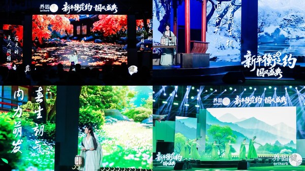 2025养固健“新平衡之约·国风盛典”活动现场