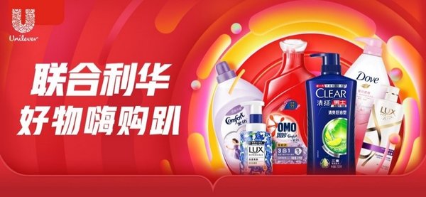 联合利华618好物嗨购