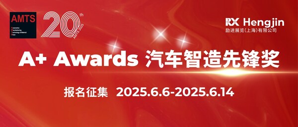 AMTS 2025 A+ Awards汽车智造先锋奖报名启动，立即加入为中国汽车智造注入新动能！