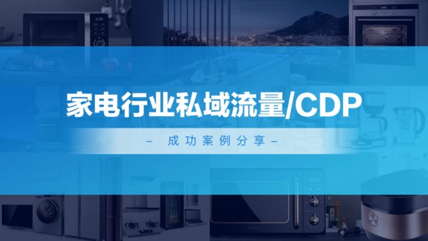 家电行业私域流量/CDP成功案例分享
