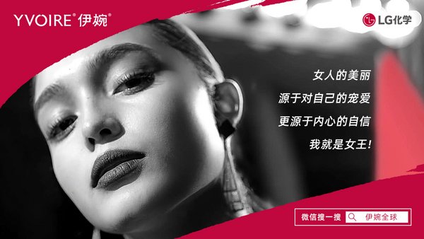 LG化学：宠耀自我，伊婉全球官方微信全面上线