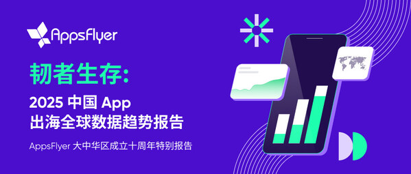 MAMA 移动互联网高层峰会首发《2025 中国 App 出海全球数据趋势报告》：穿越红利周期，中国 App 如何突围全球增长新格局