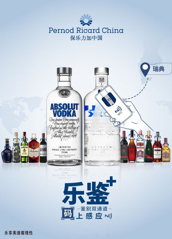 保乐力加中国新升级“乐鉴+”产品流通追溯系统