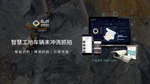Ruff南潮科技智慧工地车辆未冲洗抓拍产品