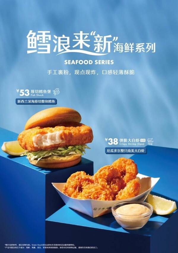 Shake Shack 鳕浪来“新”海鲜系列