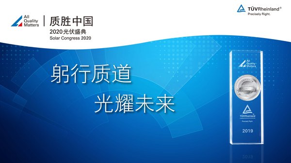 TUV莱茵“2020质胜中国光伏盛典”开幕在即，聚焦疫情后行业发展