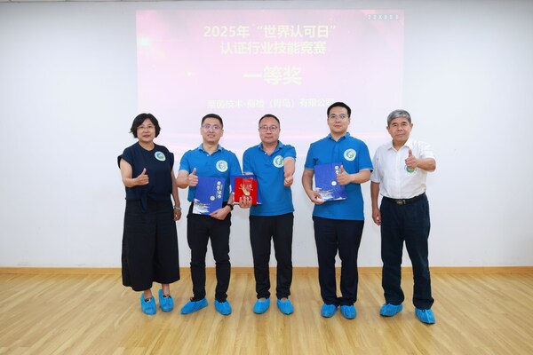 TÜV莱茵荣获青岛认证行业技能竞赛一等奖