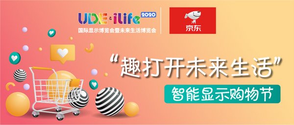 UDE与京东联手打造智能显示购物节“趣打开未来生活”