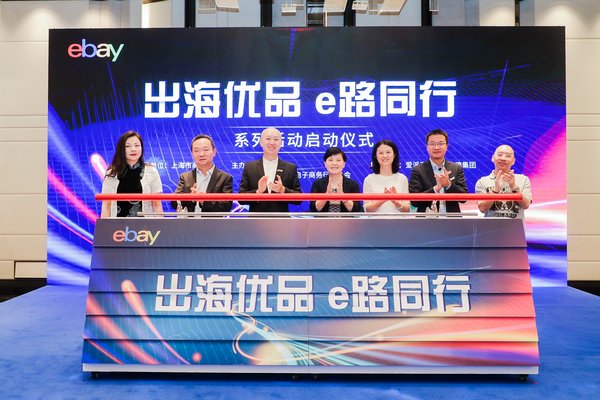 政府代表与eBay共同推杆启动“出海优品 e路同行”系列活动