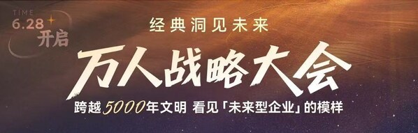 主会场+分会场，"经典洞见未来，万人战略大会"将在中国多地同时举办