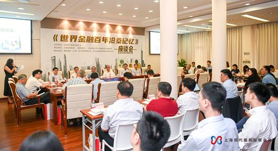 《世界金融百年沧桑记忆》座谈会在沪隆重举行