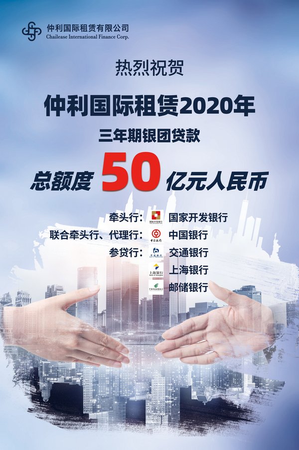 仲利国际6月再次完成50亿人民币银团贷款