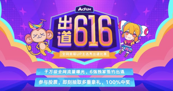 “出道616”唤醒二次元生态新势能，A站13岁当打之年