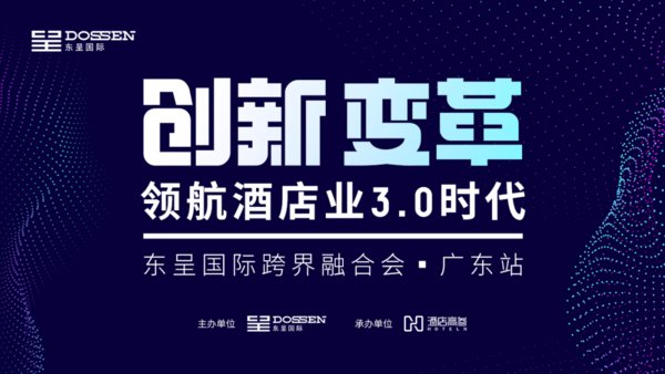 创新-变革 酒店投资新趋势 东呈国际携手酒店高参跨界融合会广东站