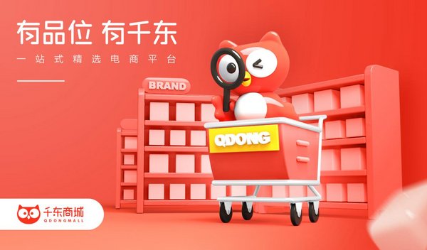 千东商城：消费升级趋势下品质消费需求旺盛，高要求成为商品准入流程关键