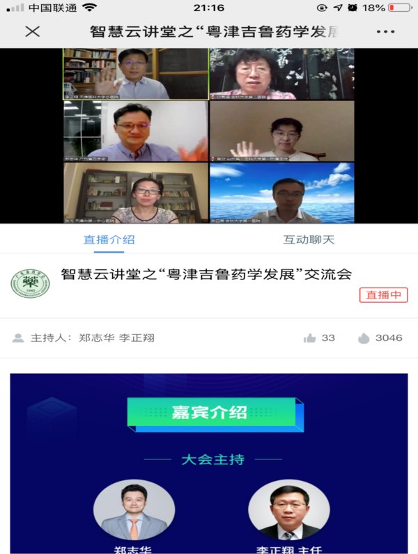 粤津吉鲁药学发展交流会截图