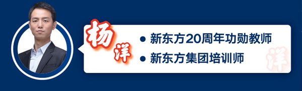 新东方杨洋老师