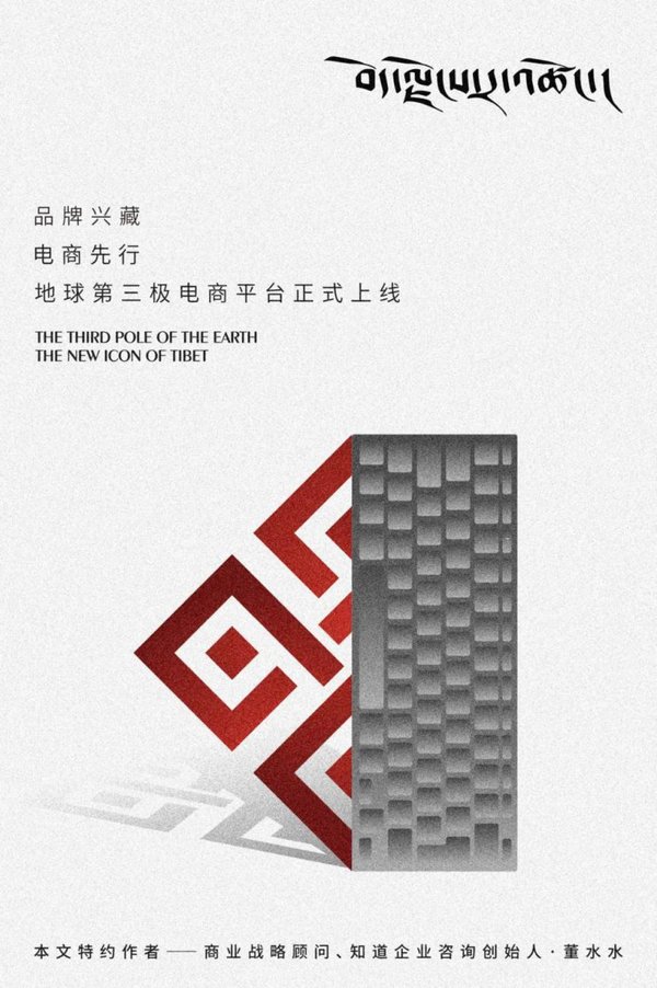 品牌兴藏，电商先行 -- 地球第三极电商平台正式上线