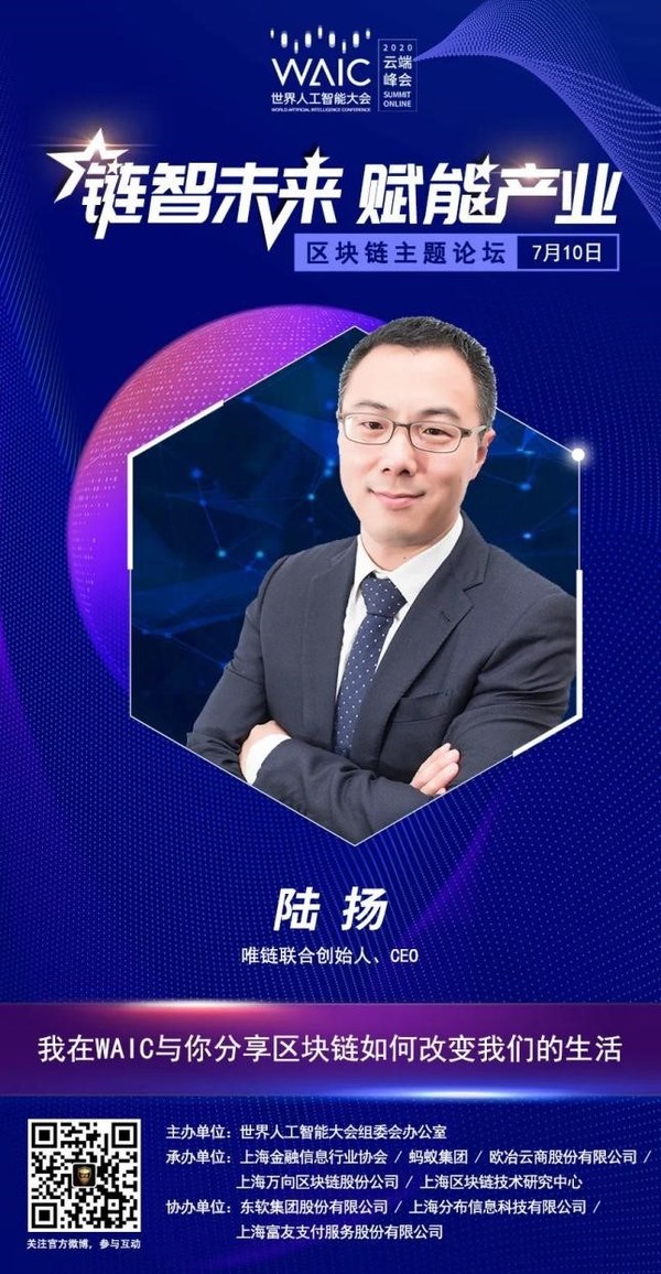 唯链即将出席2020世界人工智能大会“云上约”区块链主题论坛