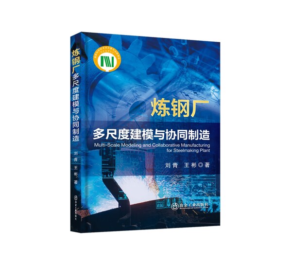 《炼钢厂多尺度建模与协同制造》一书