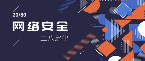 天地和兴：学会二八定律，网络安全控制项目大简化