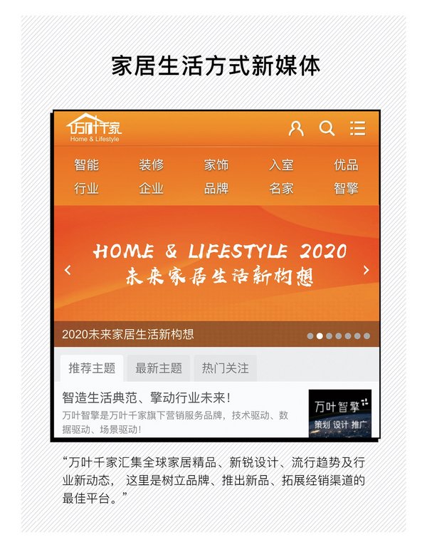 智造生活典范、擎动行业未来，品牌营销首选时尚家居门户万叶千家
