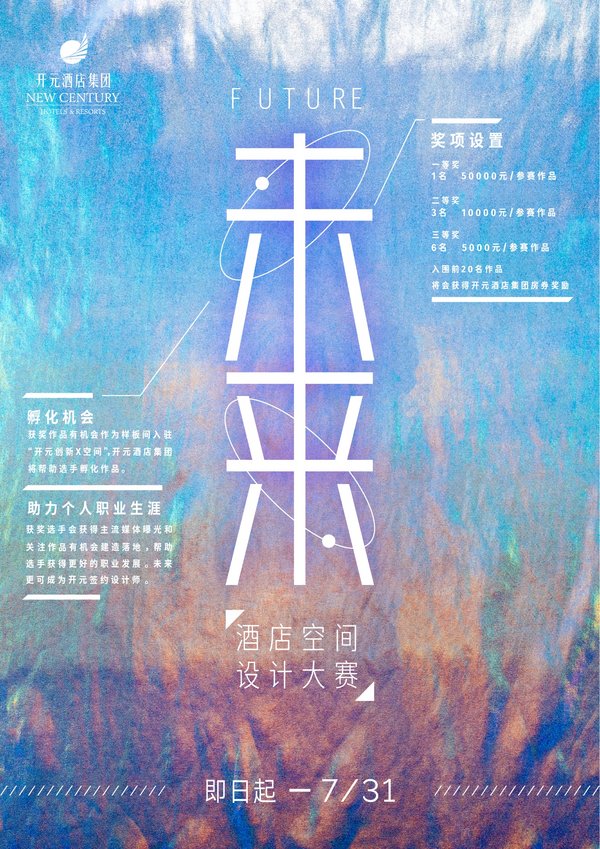 开元酒店集团未来酒店空间设计大赛启幕
