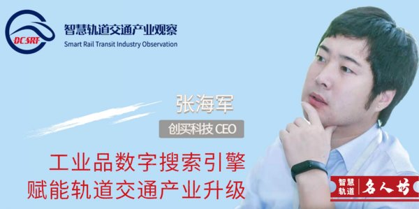 张海军：工业品数字搜索引擎赋能轨道交通产业升级