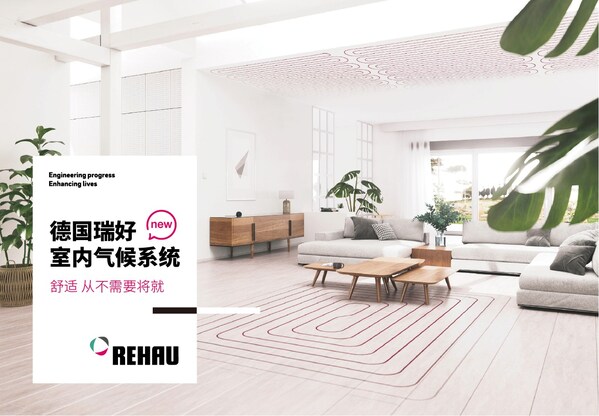 德国瑞好室内气候系统上市