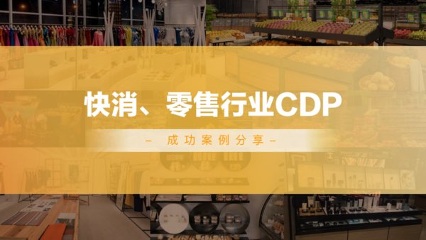 快消零售行业CDP成功案例分享 CC驰骛科技助力企业数字化转型