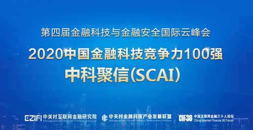 打造“金融科技+”新业态 中科聚信（SCAI）入选金融科技百强榜