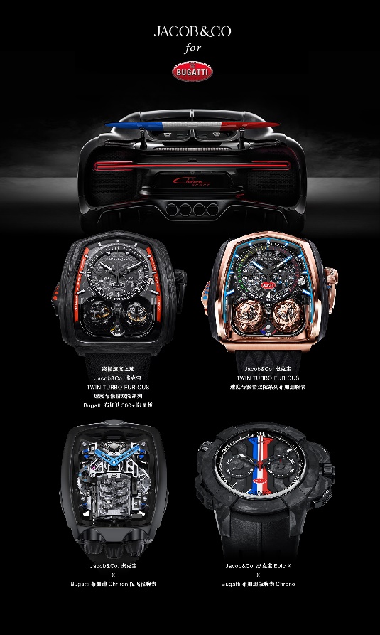 Jacob&Co.杰克宝布加迪合作款系列腕表