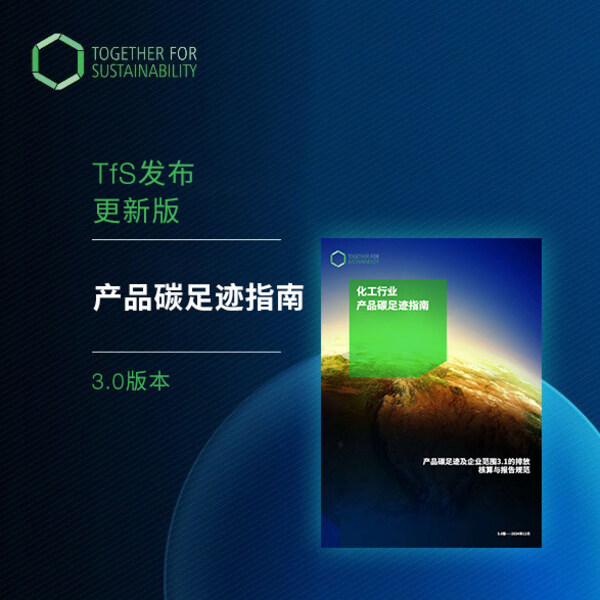 携手可持续发展（TfS）发布最新中文版《产品碳足迹指南》
