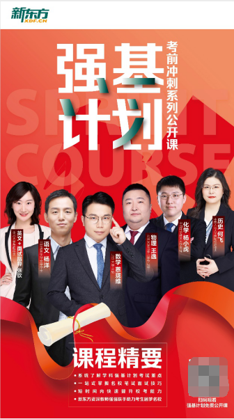 新东方强基计划考前冲刺免费直播课海报