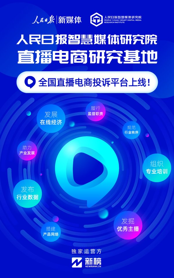 新榜助力首个直播电商研究基地成立，投诉平台同步上线