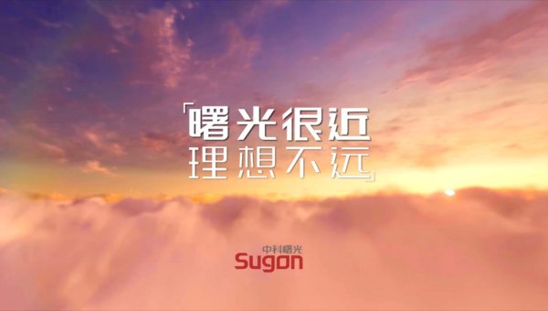 “曙光很近 理想不远”，中科曙光全新Slogan亮相