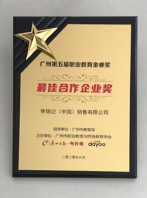 李锦记荣获第五届职业教育金睿奖“最佳合作企业”奖