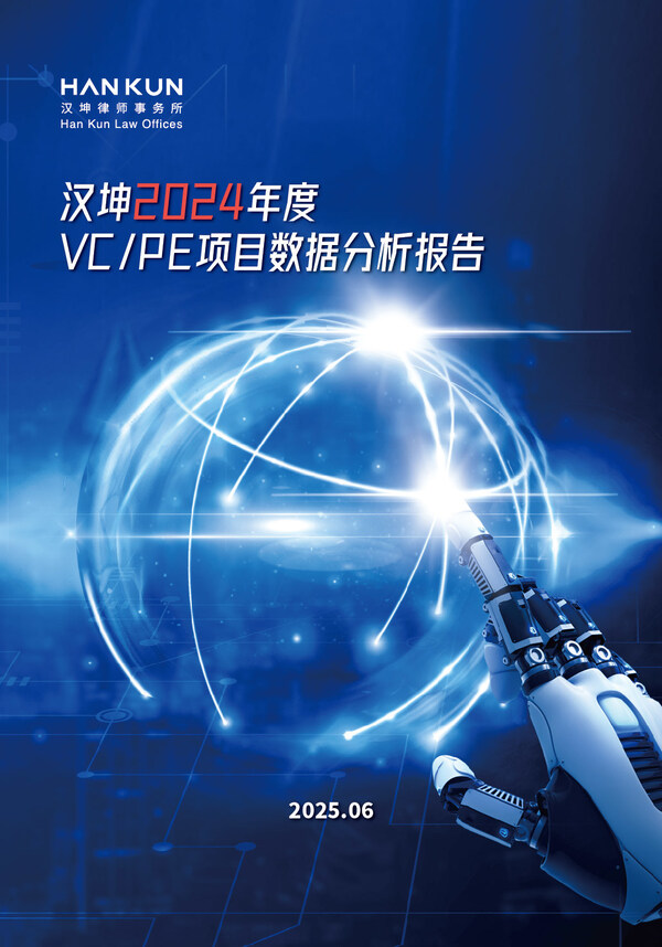 汉坤律师事务所发布《汉坤2024年度VC/PE项目数据分析报告》