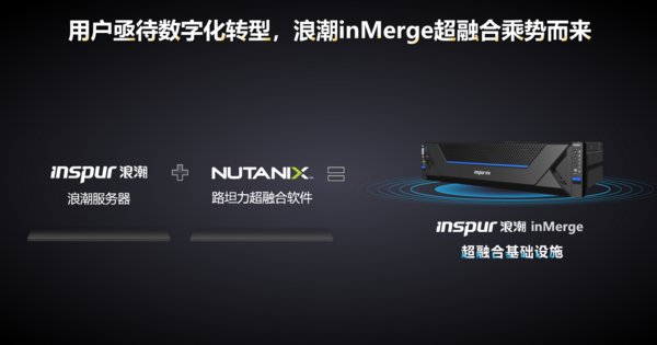 浪潮inMerge超融合乘势而来