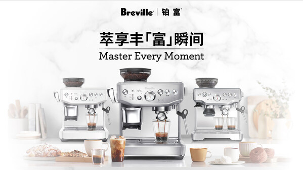 澳洲品牌Breville®铂富®正式登陆中国，于上海启幕咖啡萃享之旅