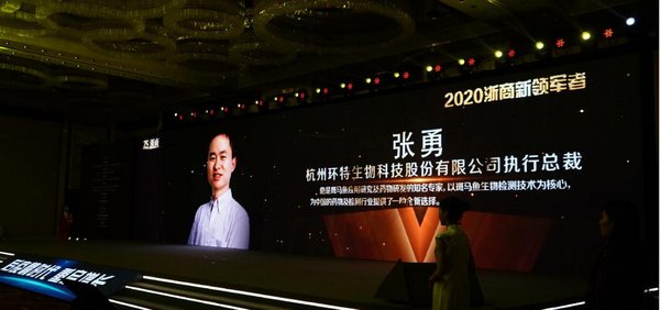 环特生物CEO张勇斩获“2020浙商新领军者”称号