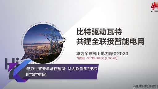 电力行业变革迫在眉睫  华为以新ICT技术赋“智”电网