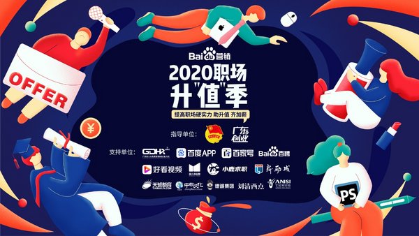 百度开启职场升“值”季 为求职者和创业者保驾护航