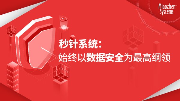 秒针系统坚守第三方立场，严守数据安全，持续助力品牌提升营销效能