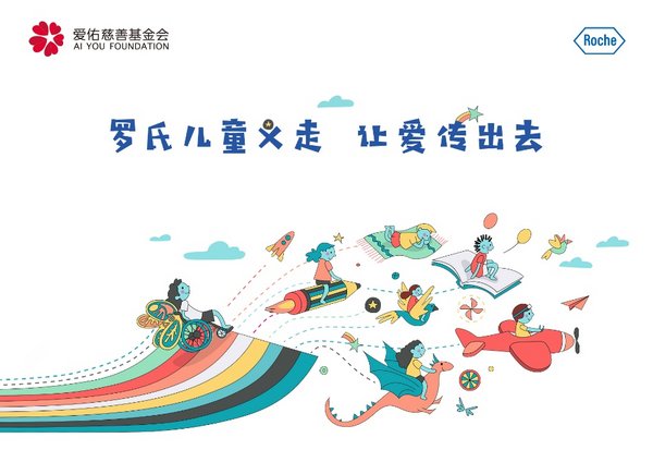 “2020年罗氏儿童义走” 正式启动，一起“走”出健康，“走”近公益